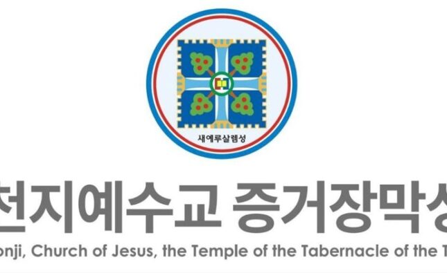 Statement of Shincheonji Church of Jesus